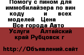 Помогу с пином для иммобилайзера по вин-коду Hyundai и KIA всех моделей › Цена ­ 400 - Все города Авто » Услуги   . Алтайский край,Рубцовск г.